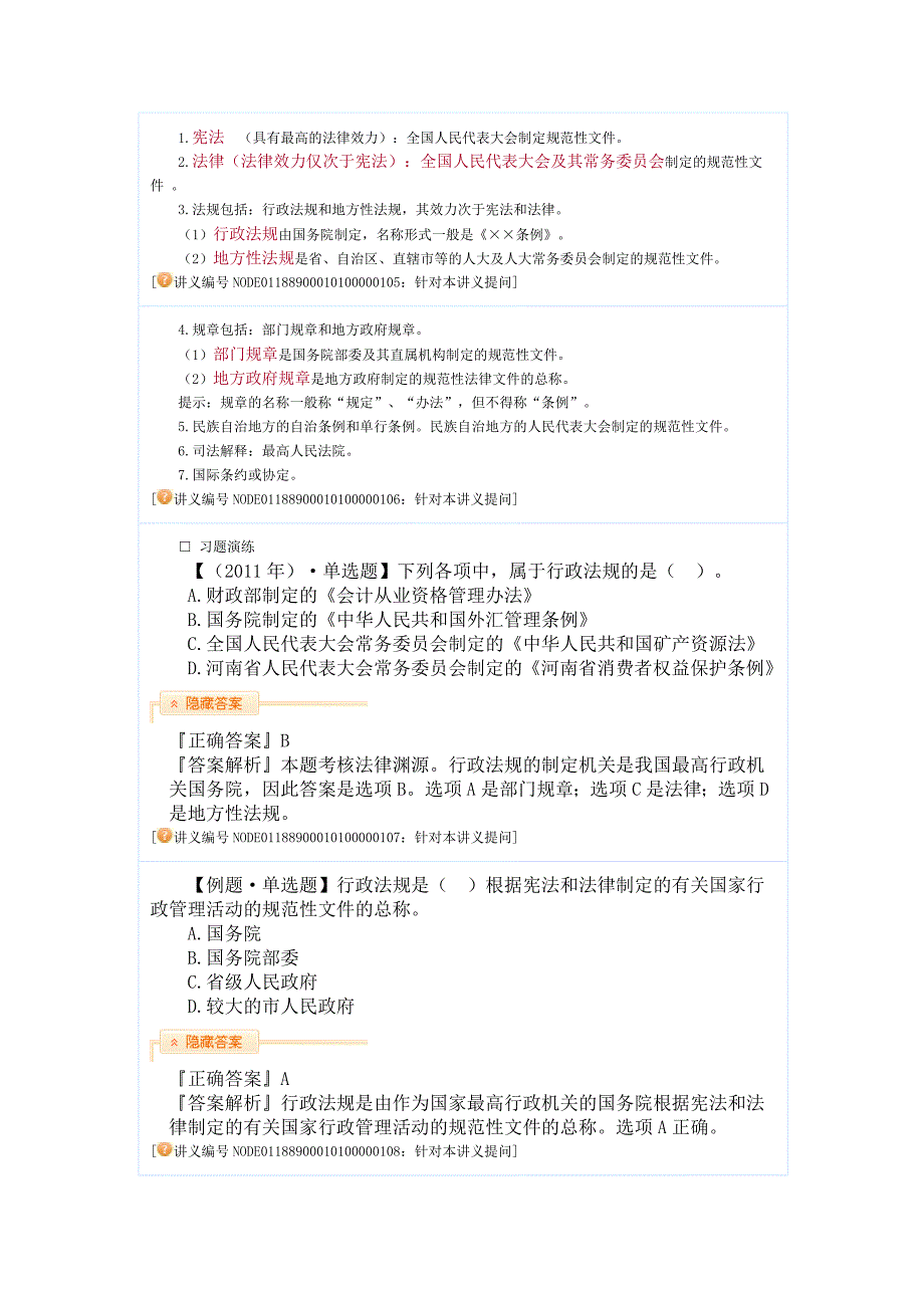 【中级会计职称考试】经济法强化提高班讲义(赵俊峰主讲)01总论_第2页