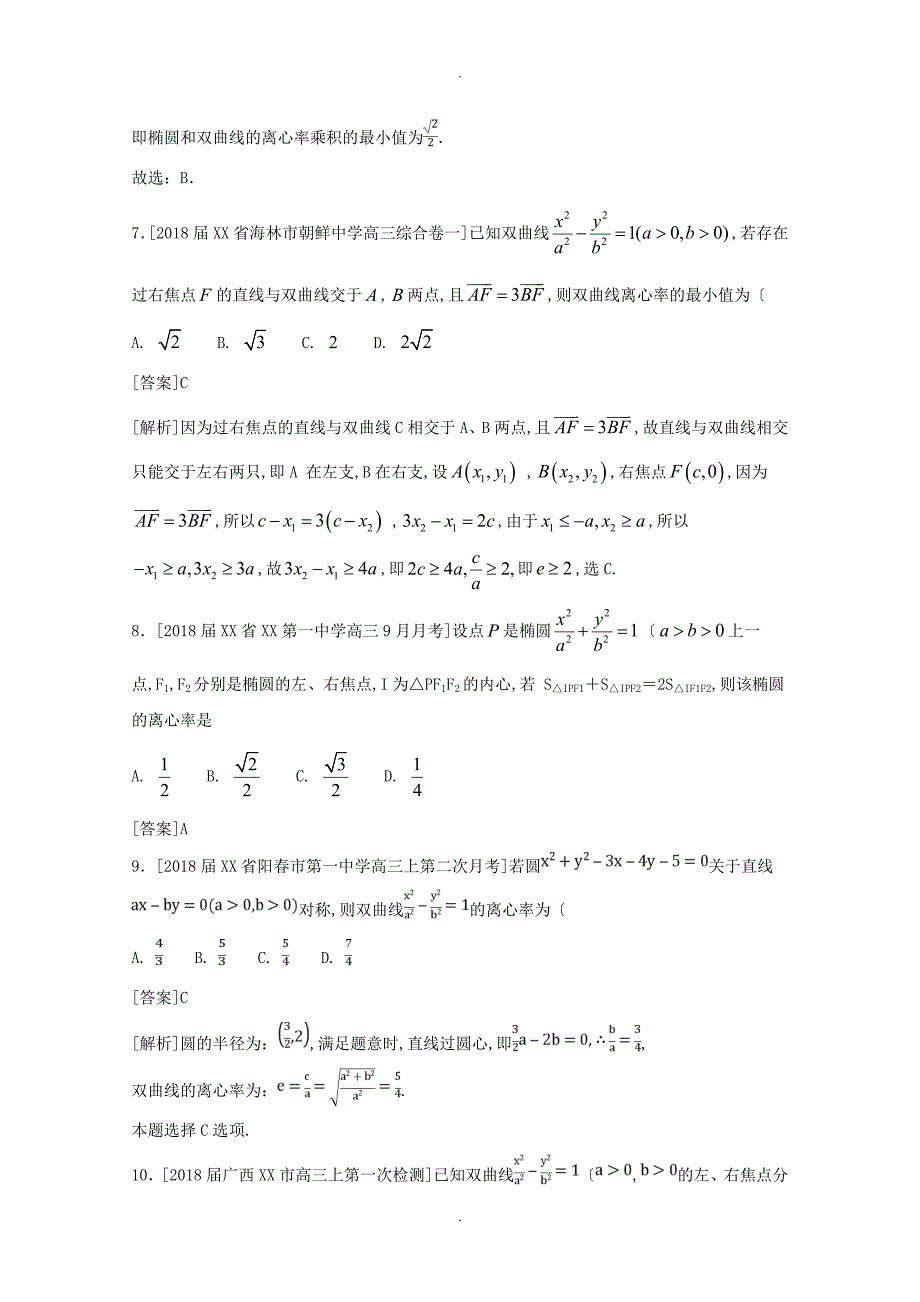 2018年二轮椭圆和双曲线的离心率专题卷[全国通用]_第3页