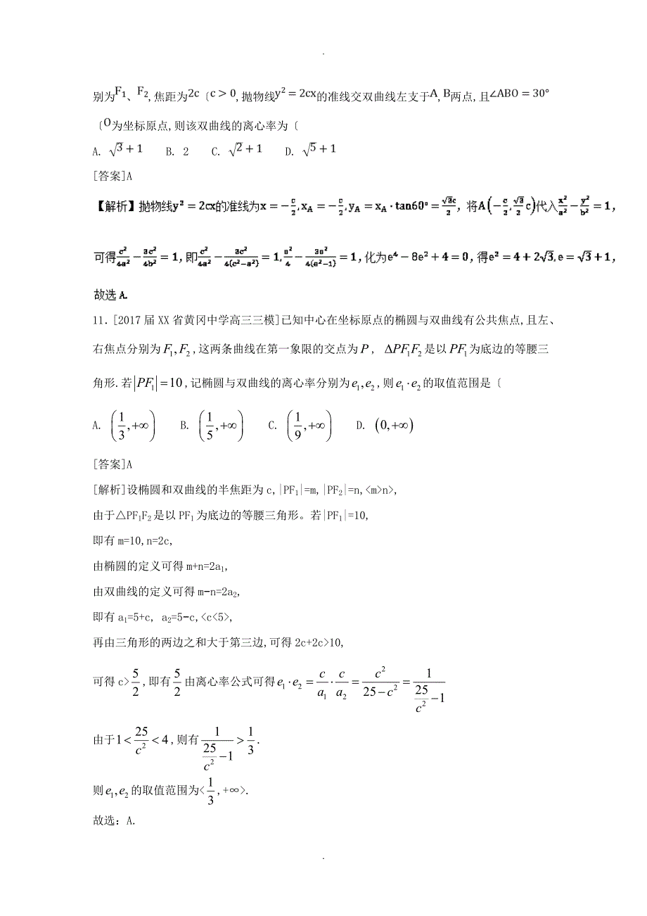 2018年二轮椭圆和双曲线的离心率专题卷[全国通用]_第4页
