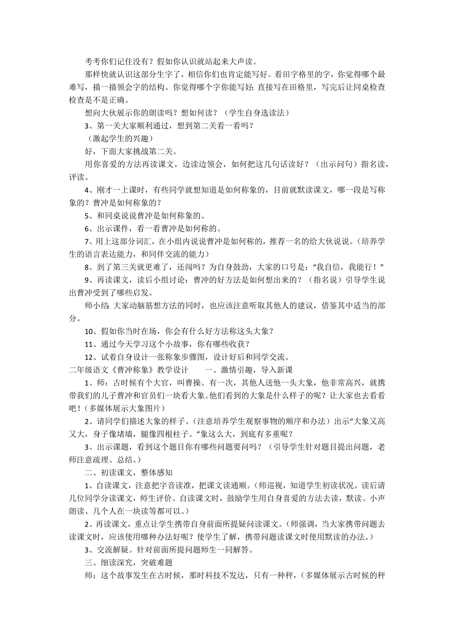 二年级语文《曹冲称象》原文及教学设计_第2页