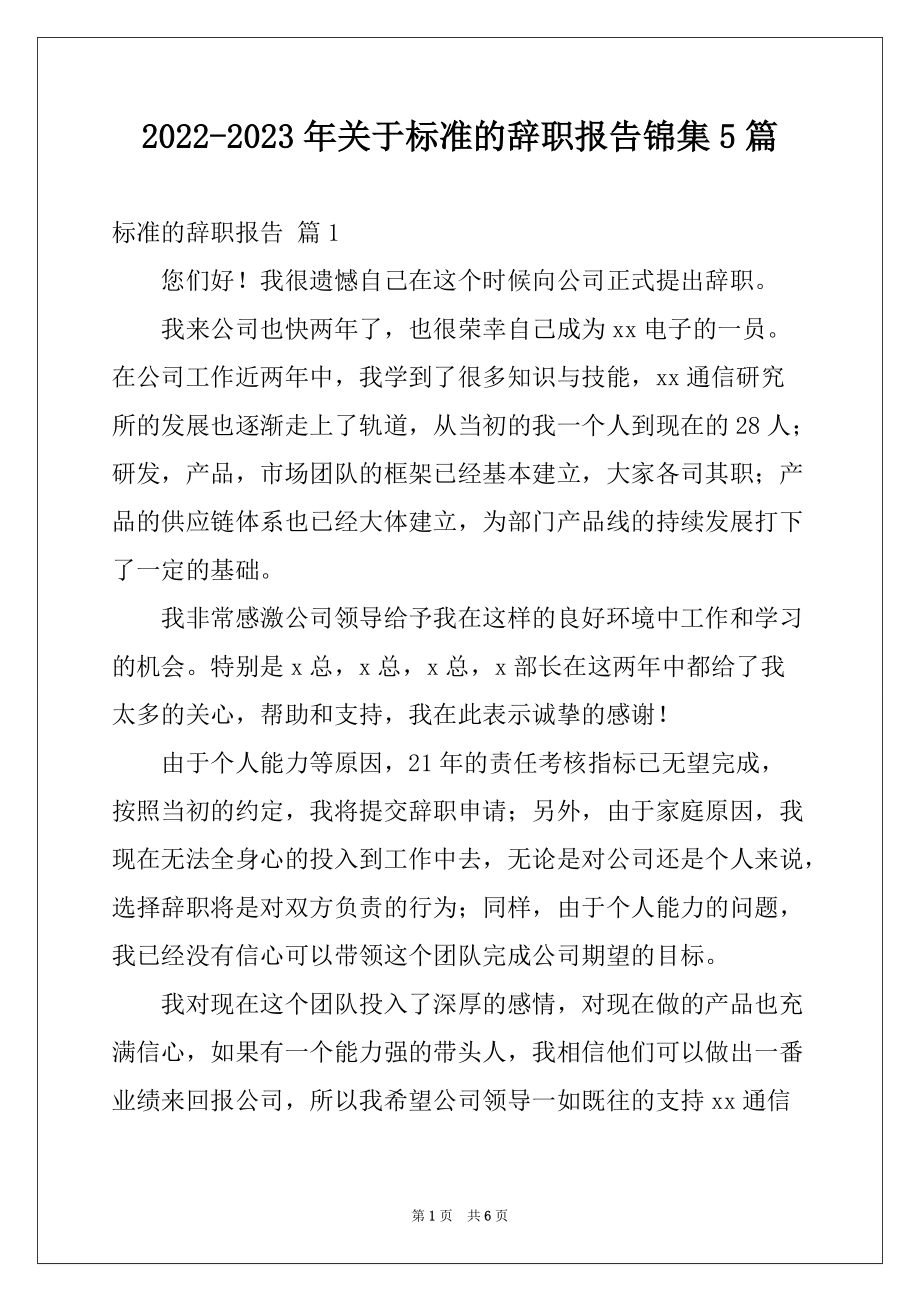 2022-2023年关于标准的辞职报告锦集5篇_第1页