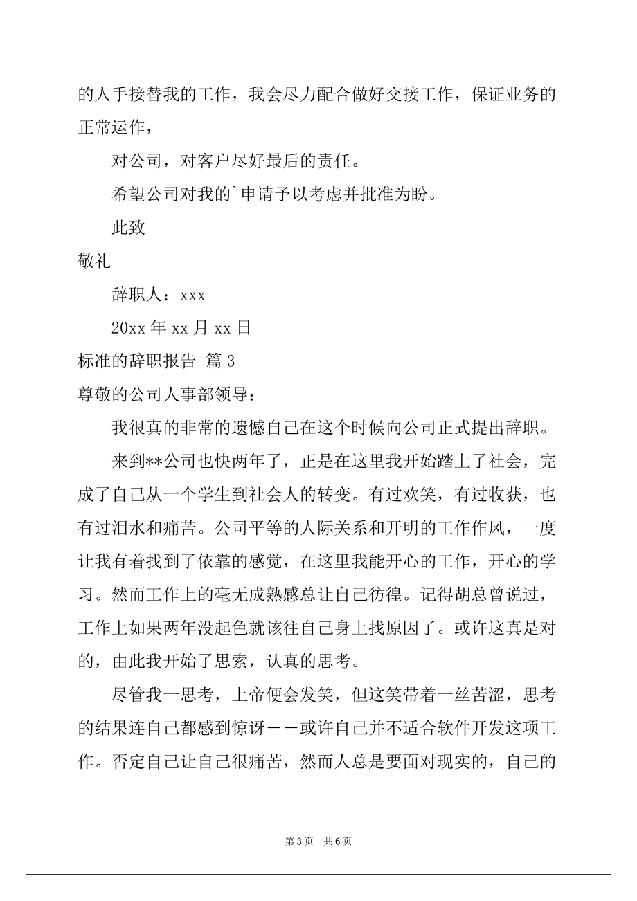 2022-2023年关于标准的辞职报告锦集5篇_第3页