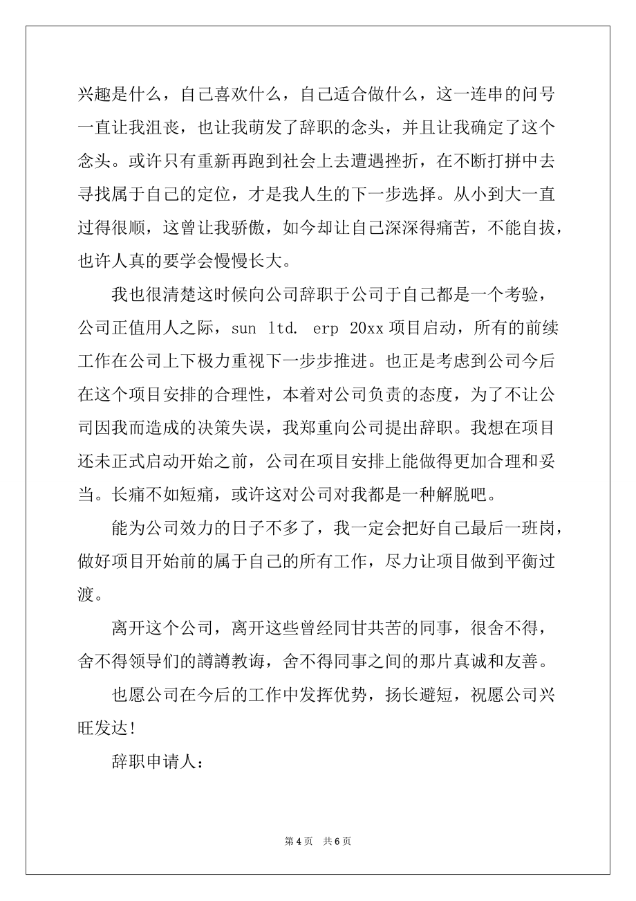 2022-2023年关于标准的辞职报告锦集5篇_第4页