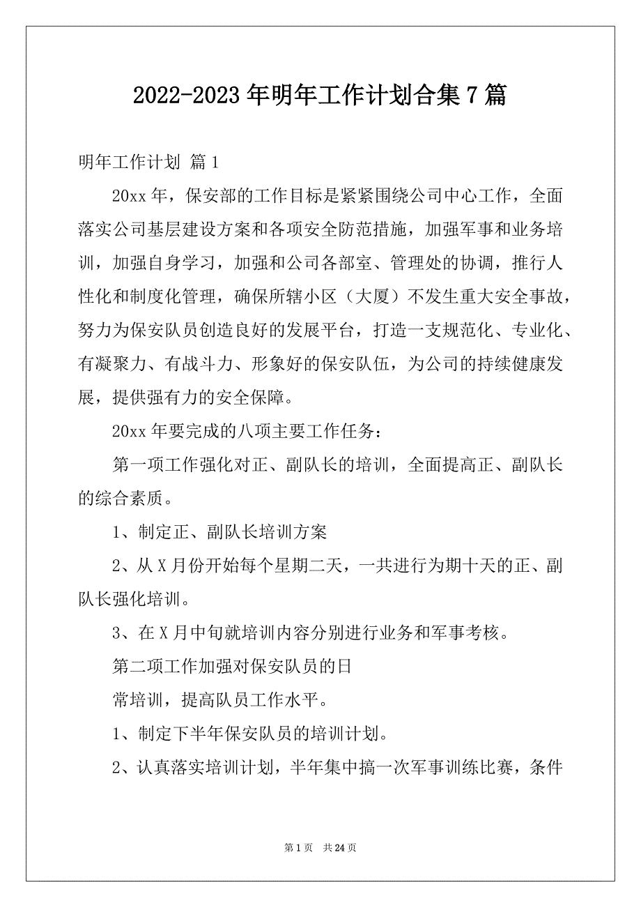 2022-2023年明年工作计划合集7篇_第1页