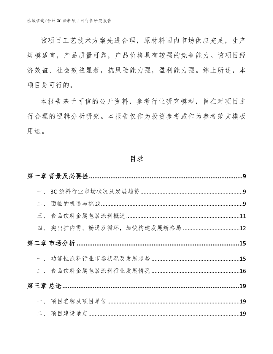 台州3C涂料项目可行性研究报告_模板_第3页