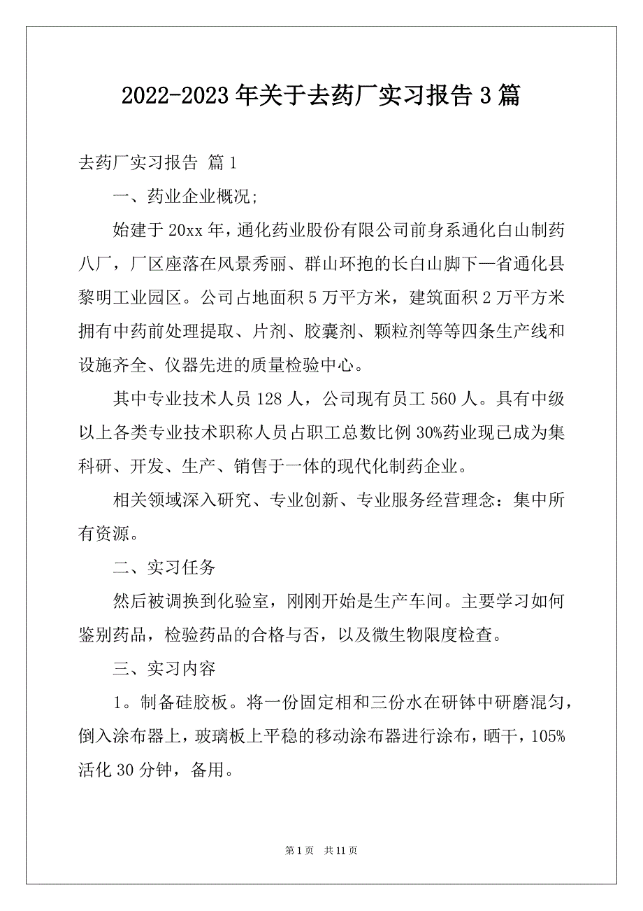 2022-2023年关于去药厂实习报告3篇_第1页