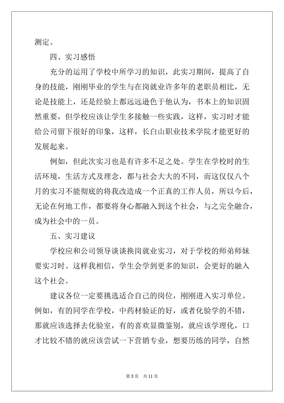 2022-2023年关于去药厂实习报告3篇_第3页