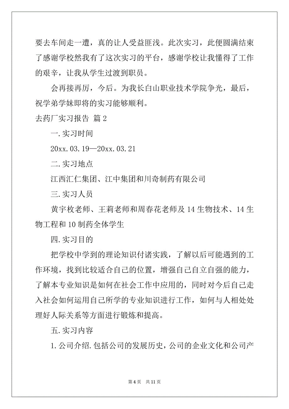 2022-2023年关于去药厂实习报告3篇_第4页