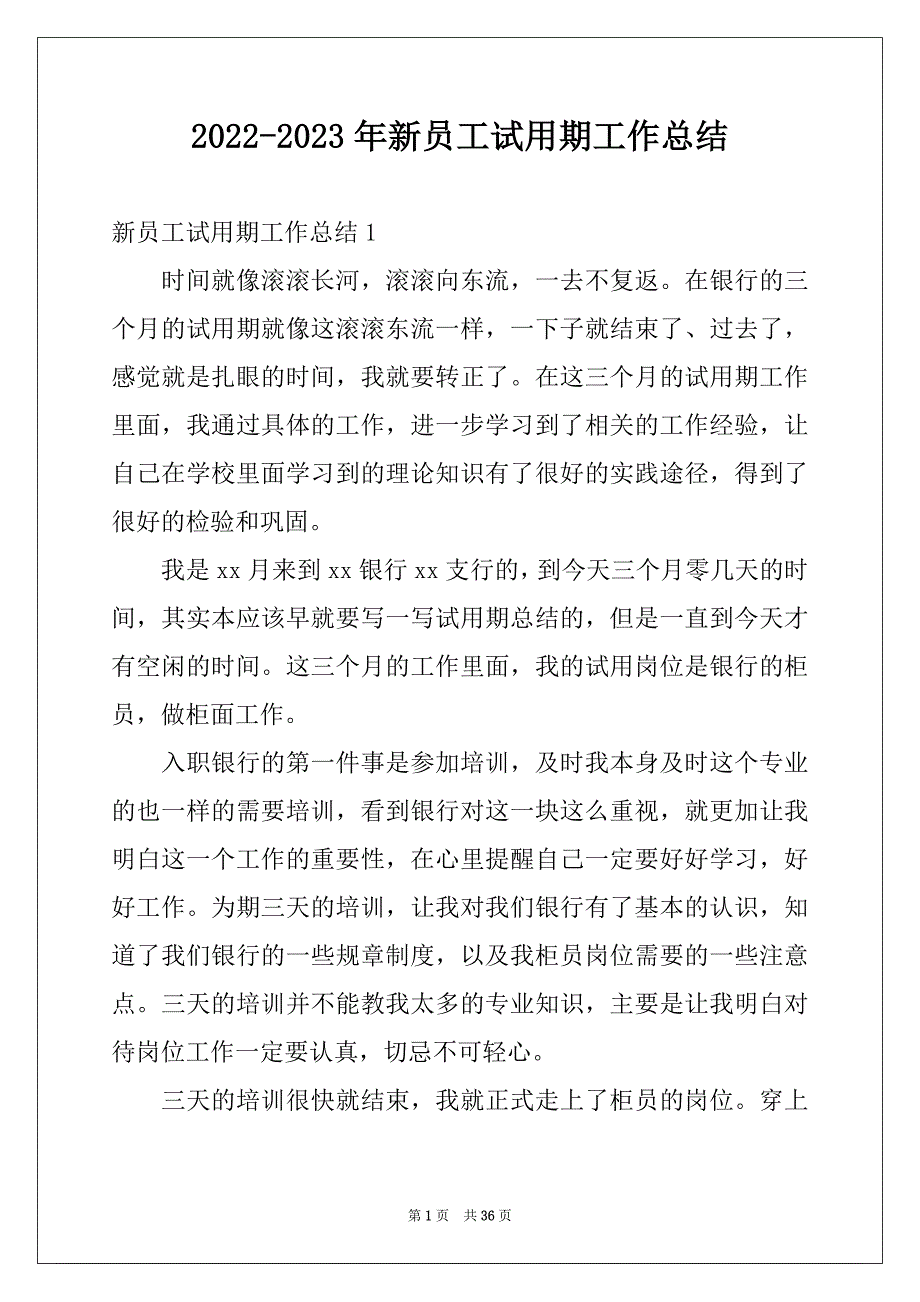 2022-2023年新员工试用期工作总结例文1_第1页