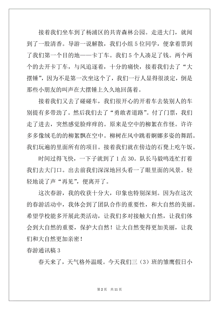 2022-2023年春游通讯稿(8篇)_第2页