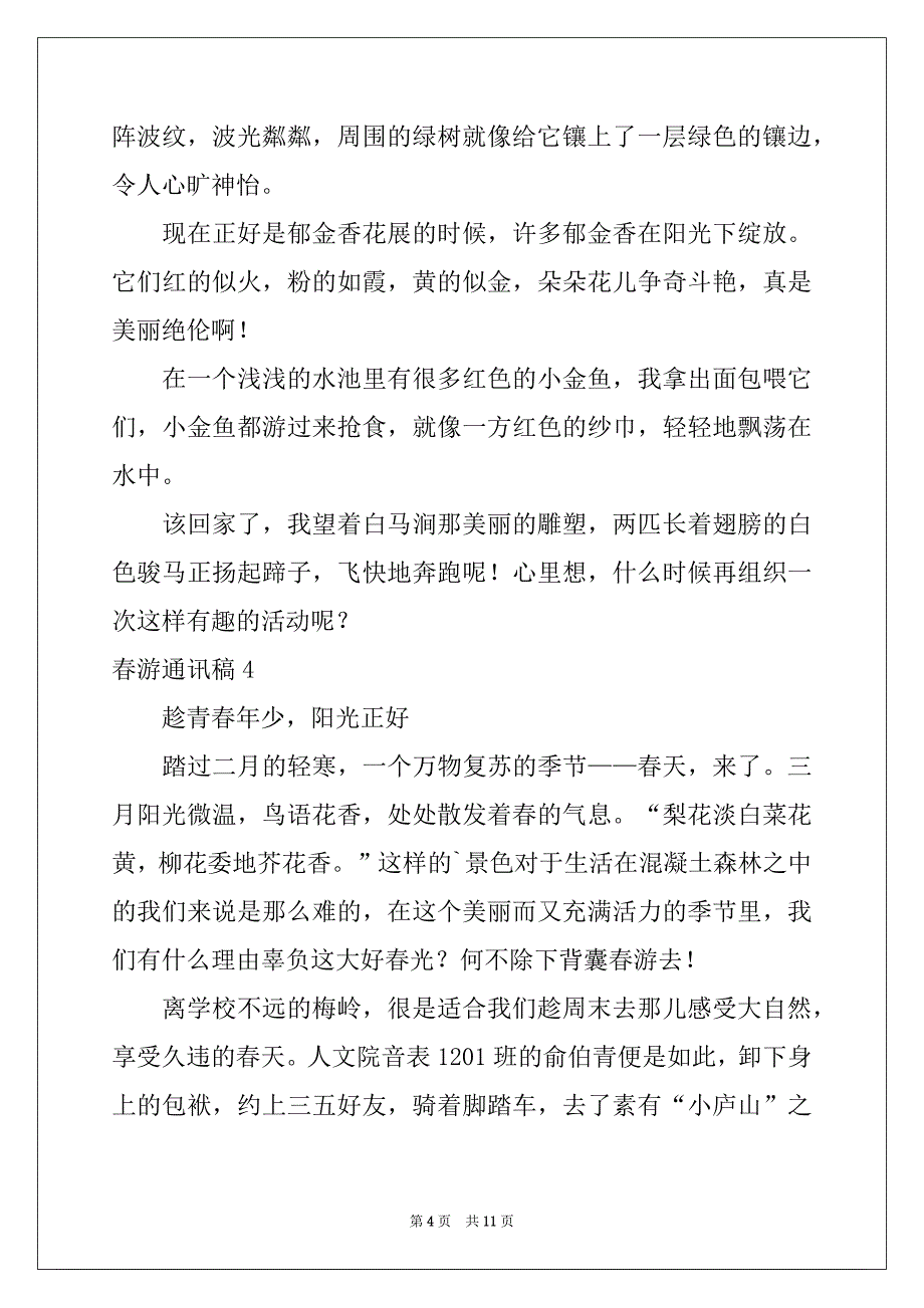 2022-2023年春游通讯稿(8篇)_第4页