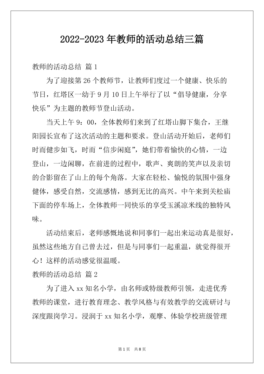 2022-2023年教师的活动总结三篇例文0_第1页