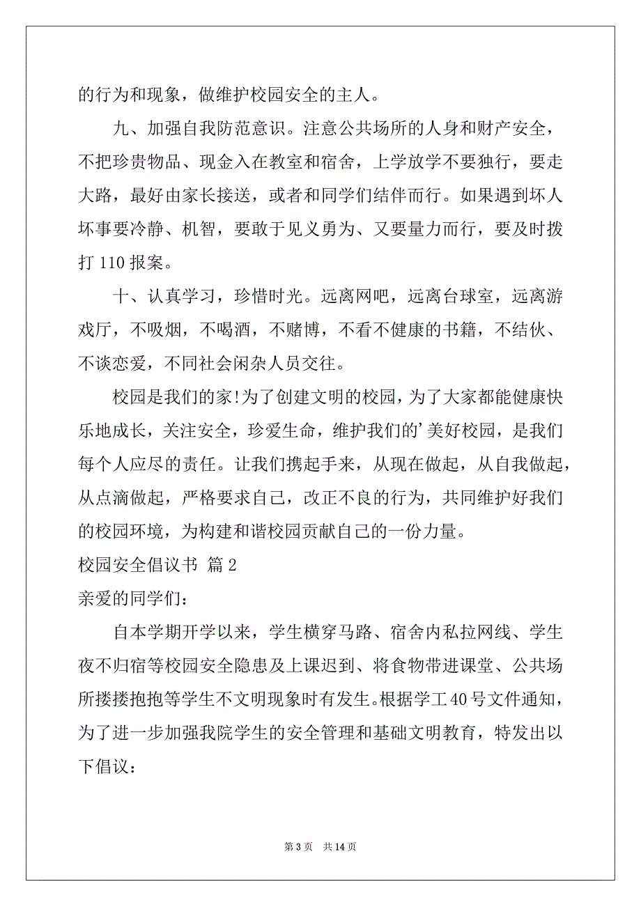 2022-2023年关于校园安全倡议书模板汇总八篇_第3页