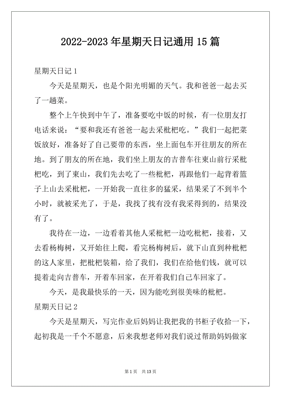 2022-2023年星期天日记通用15篇例文_第1页