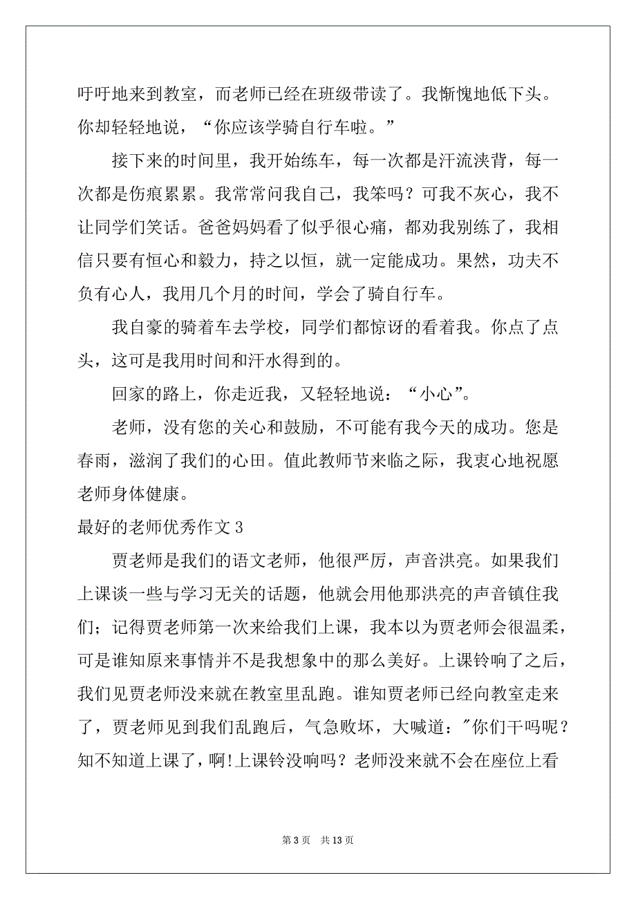 2022-2023年最好的老师优秀作文_第3页