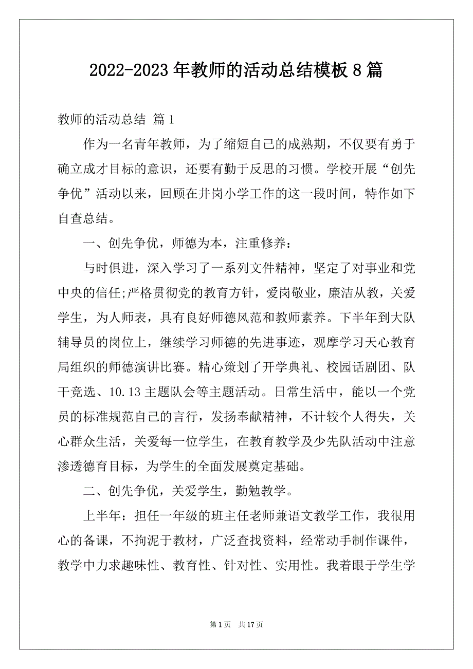 2022-2023年教师的活动总结模板8篇_第1页