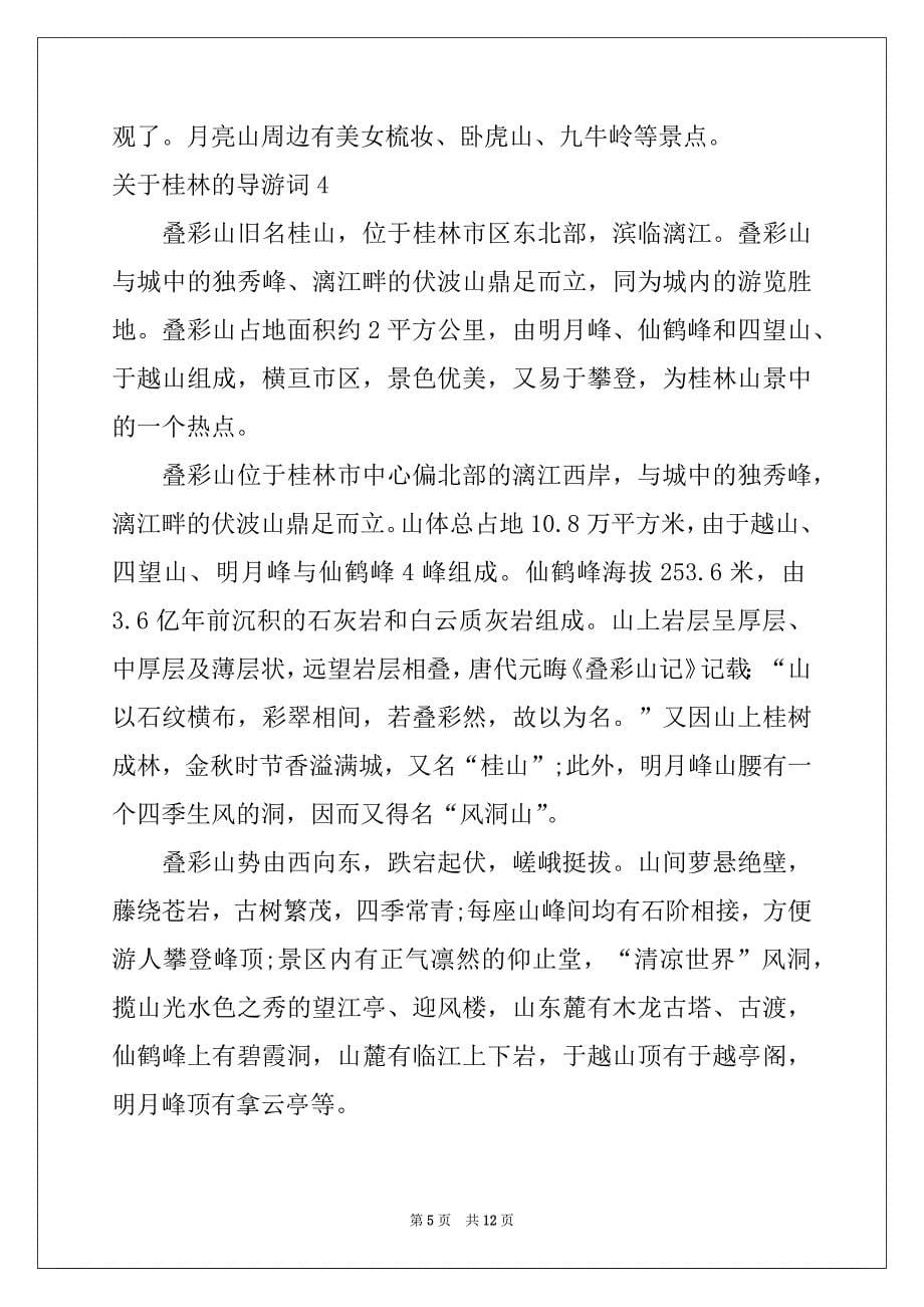 2022-2023年关于桂林的导游词例文_第5页