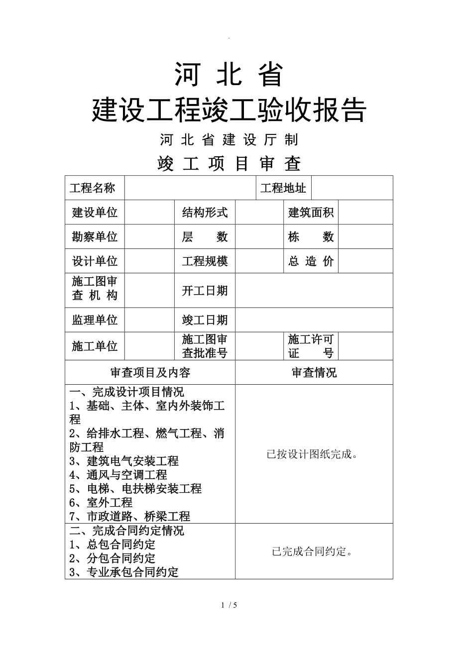 河北建设工程竣工验收报告格式和填写范例_第1页