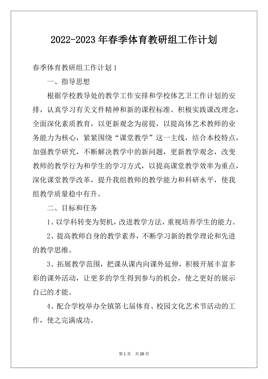 2022-2023年春季体育教研组工作计划例文_第1页