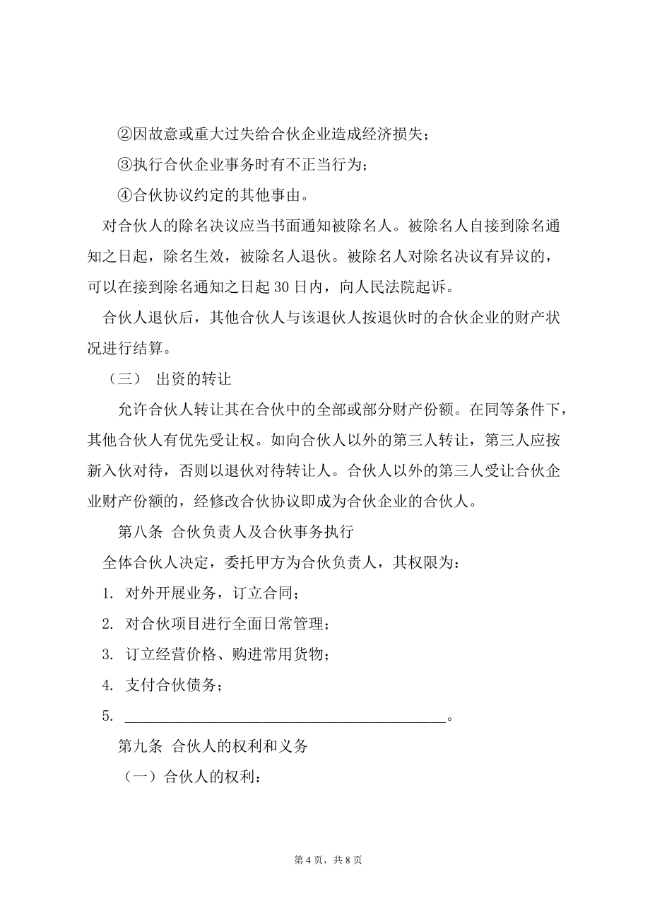 合伙经营酒吧协议书（终级样本）_第4页