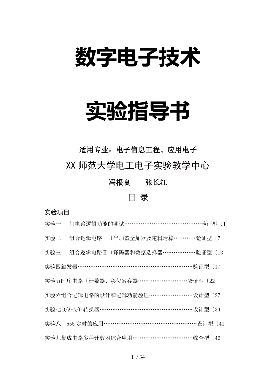 新版数字电路实验指导模板_第1页