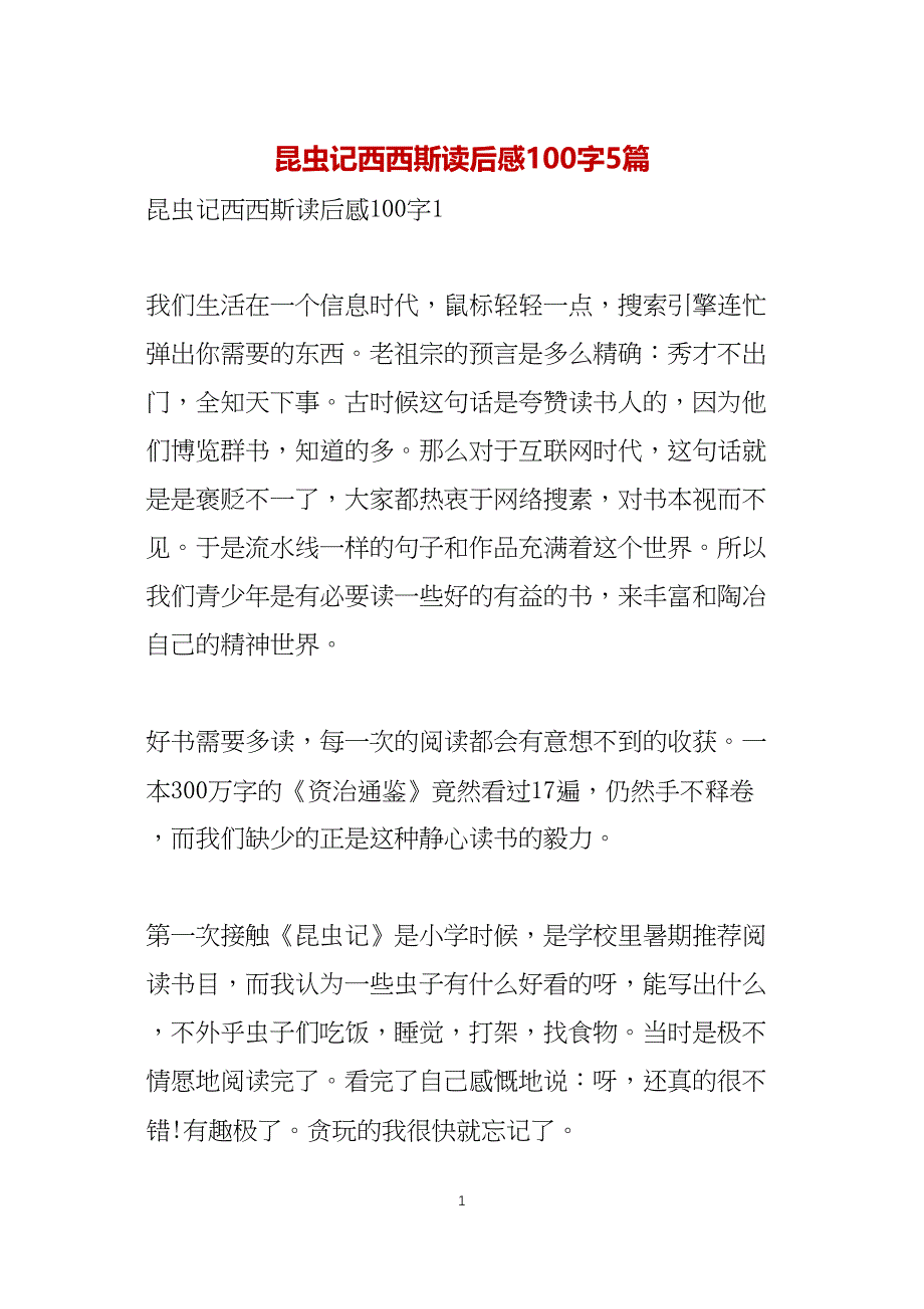 昆虫记西西斯读后感100字5篇_第1页