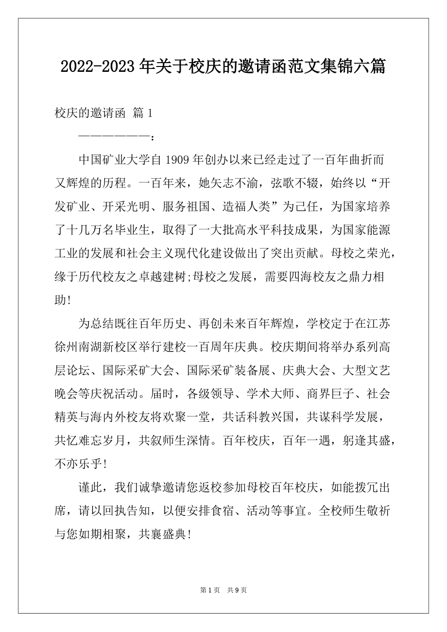 2022-2023年关于校庆的邀请函范文集锦六篇_第1页