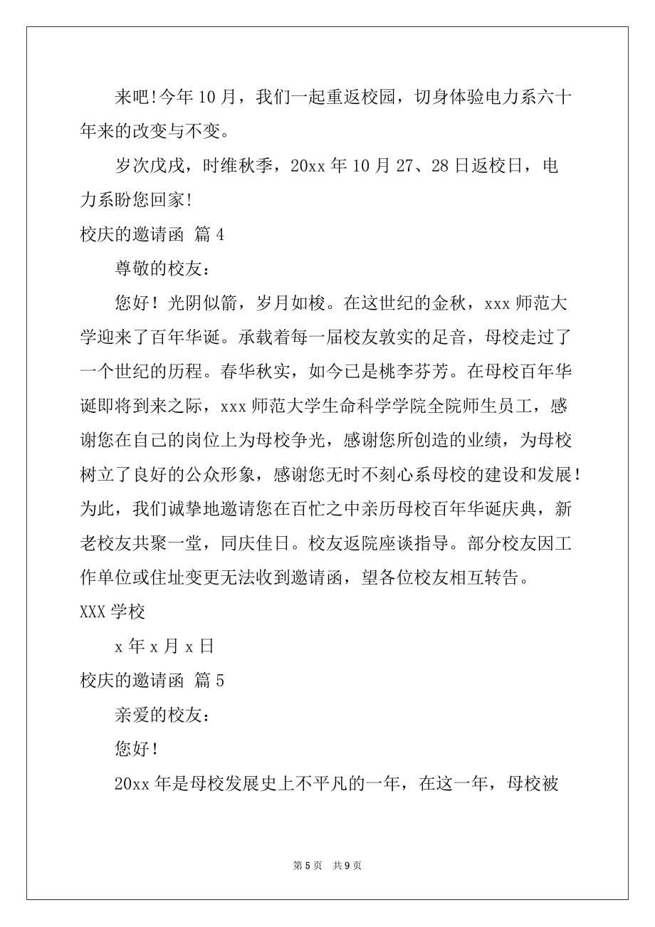 2022-2023年关于校庆的邀请函范文集锦六篇_第5页