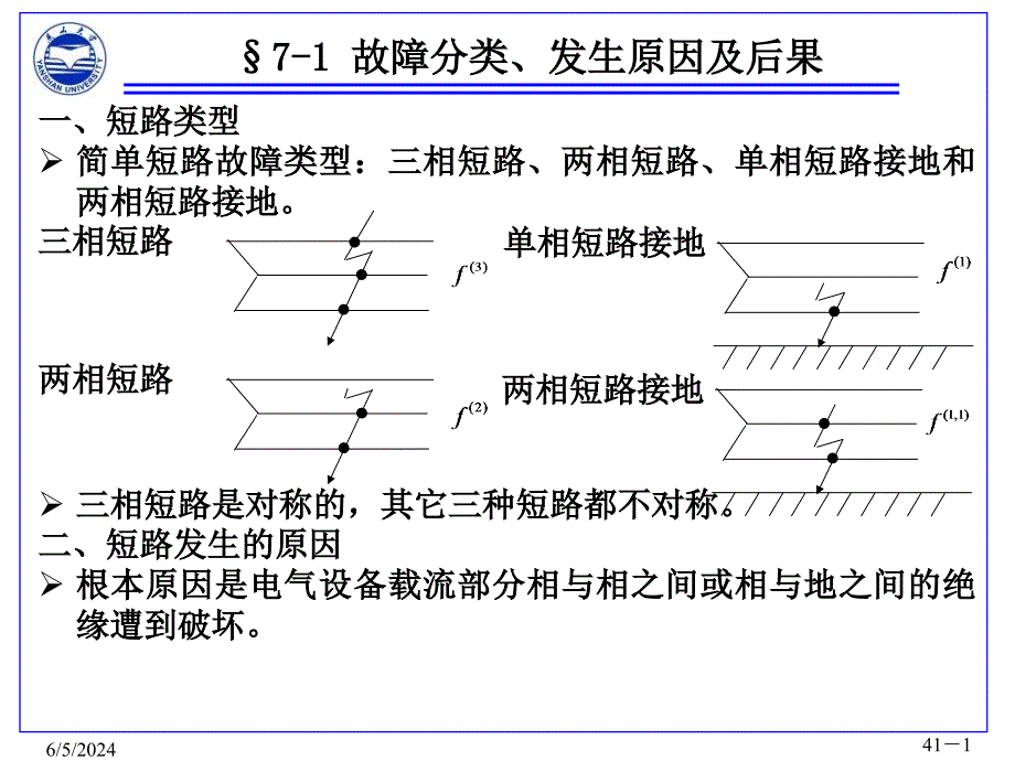 张晓辉电力系统分析第七章教学讲义_第1页