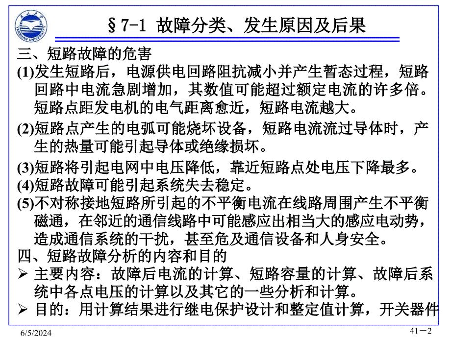 张晓辉电力系统分析第七章教学讲义_第2页