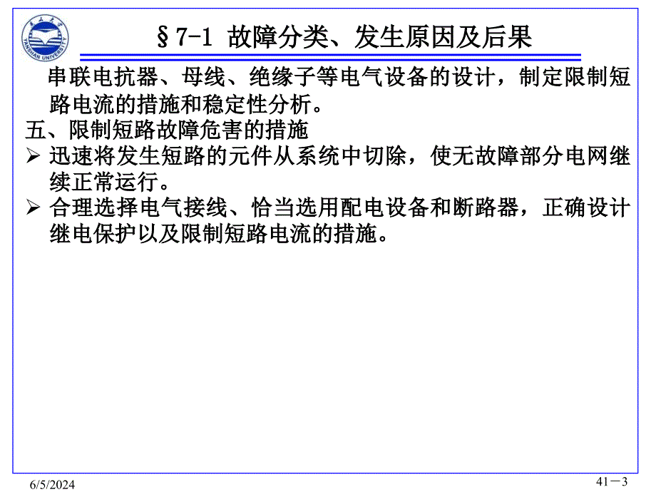 张晓辉电力系统分析第七章教学讲义_第3页