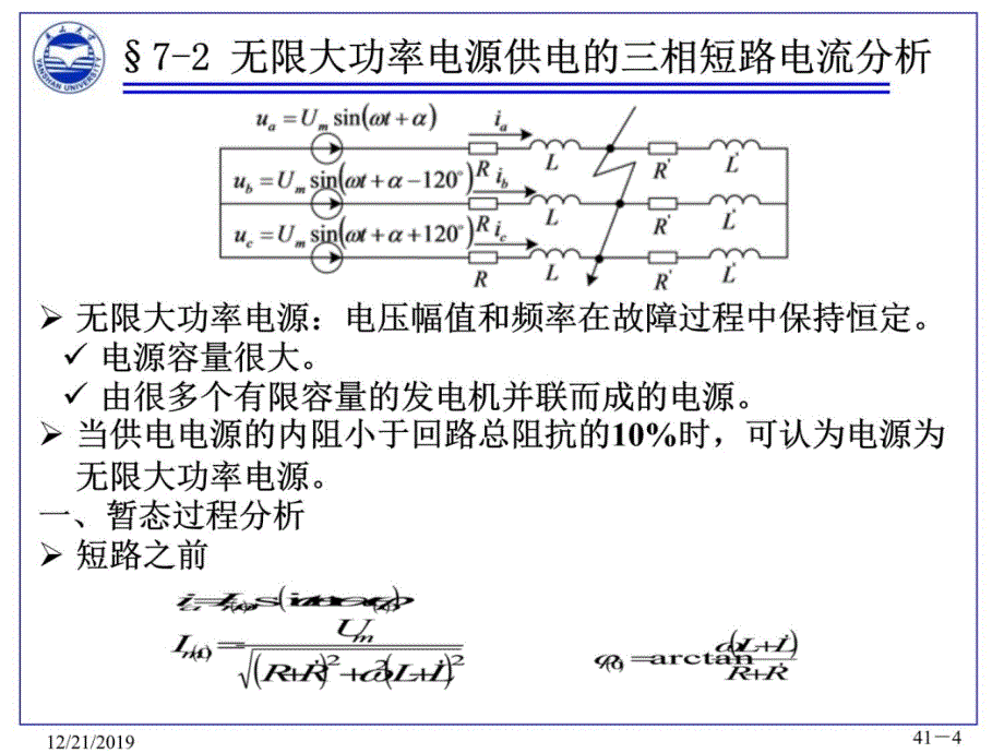 张晓辉电力系统分析第七章教学讲义_第4页