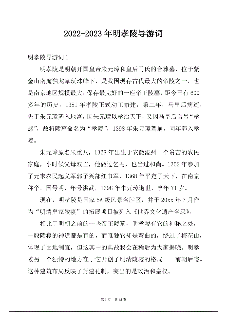 2022-2023年明孝陵导游词优质_第1页