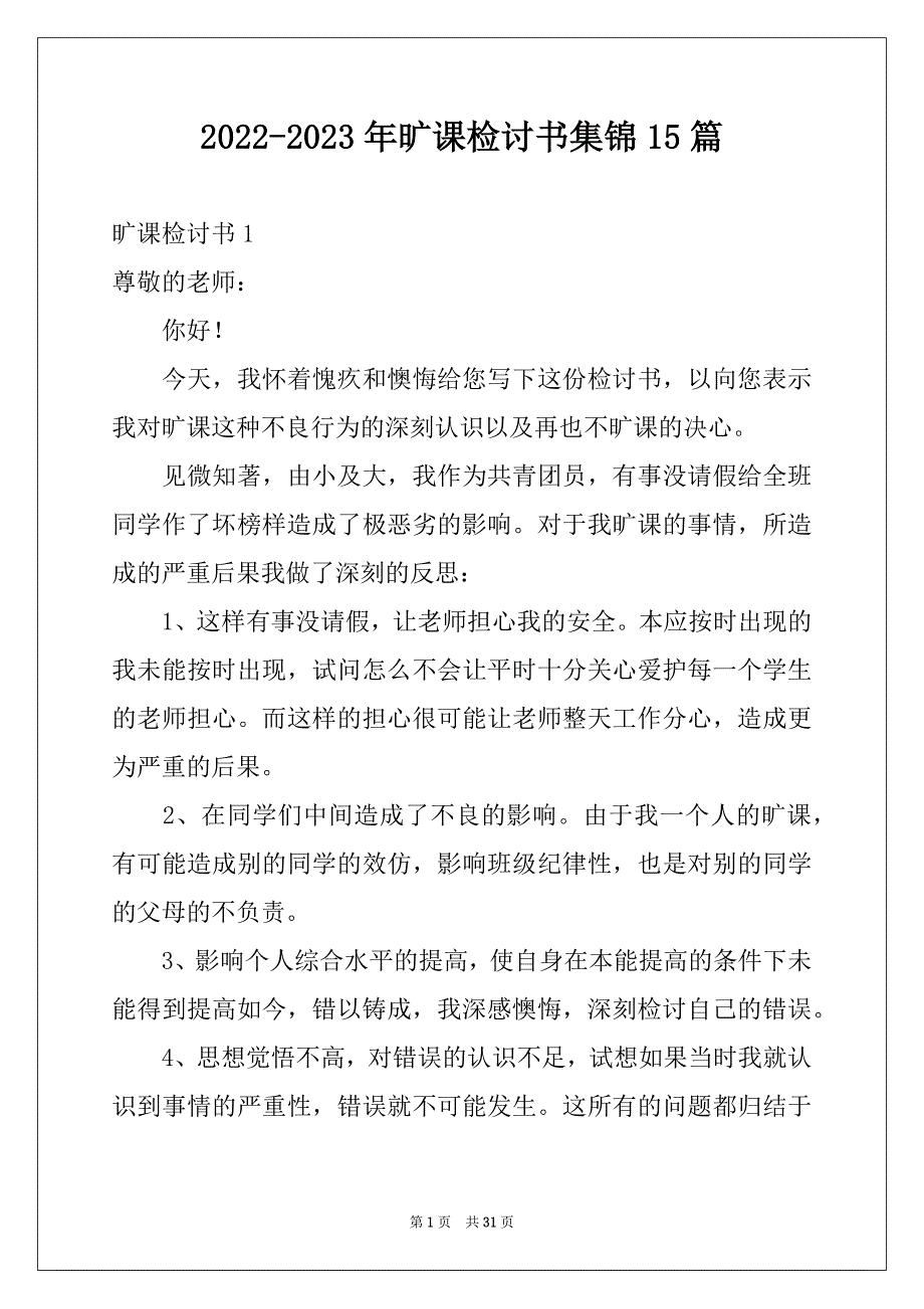 2022-2023年旷课检讨书集锦15篇精品_第1页