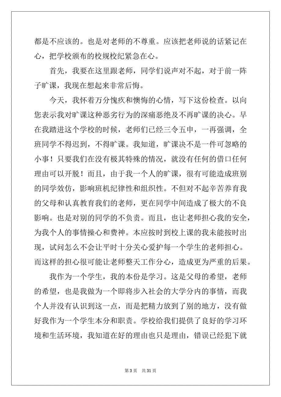 2022-2023年旷课检讨书集锦15篇精品_第3页