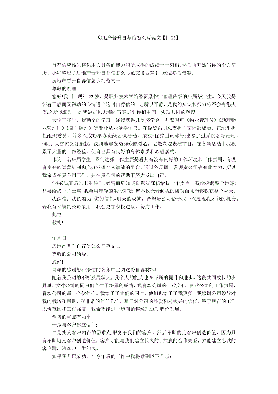 房地产晋升自荐信怎么写范文【四篇】_第1页