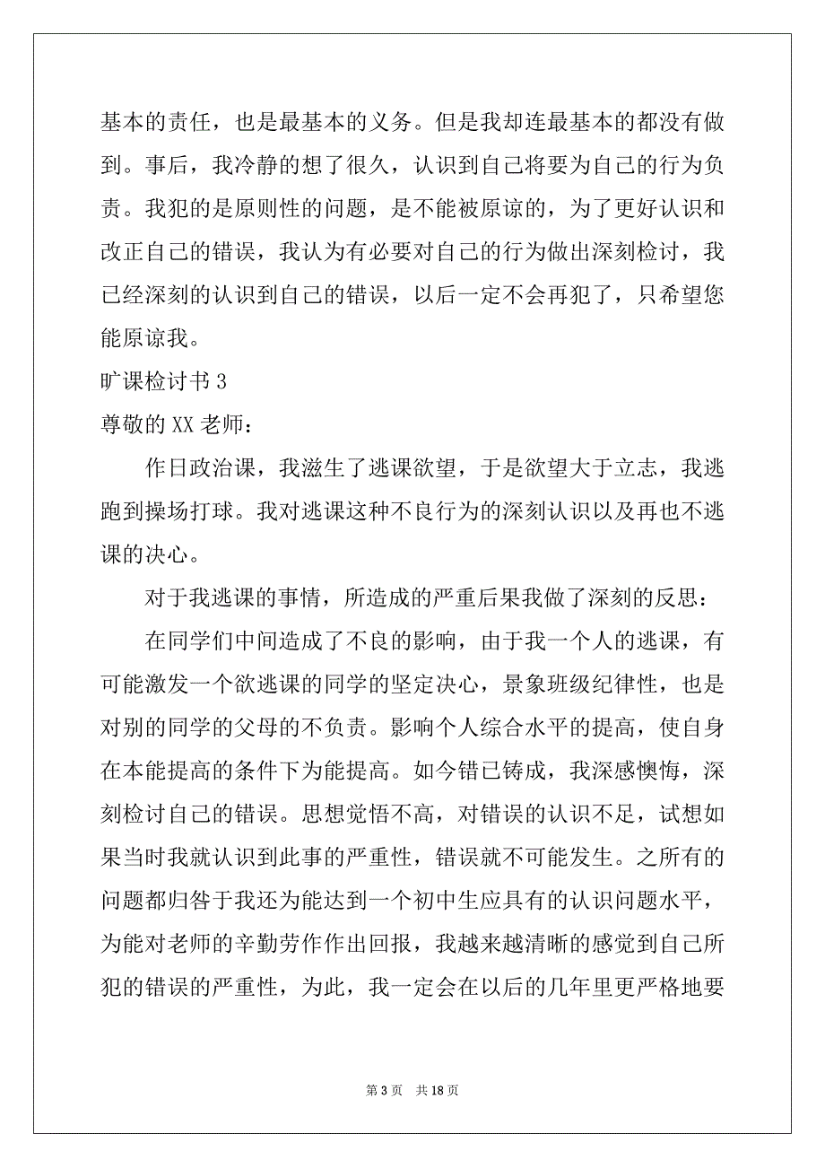 2022-2023年旷课检讨书汇编_第3页