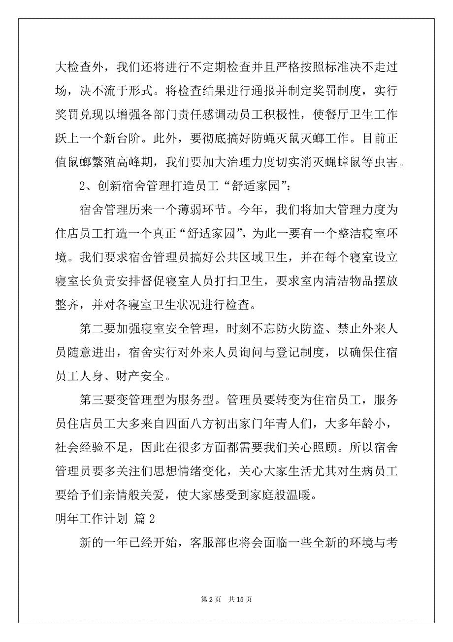 2022-2023年明年工作计划范文汇总5篇_第2页