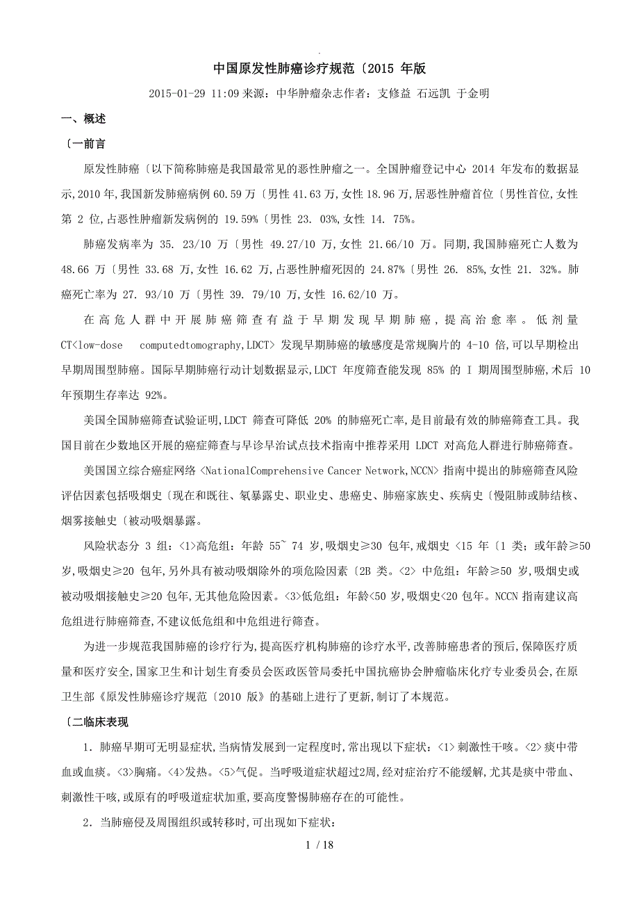 2016年新版原发性肺癌诊疗指南_第1页