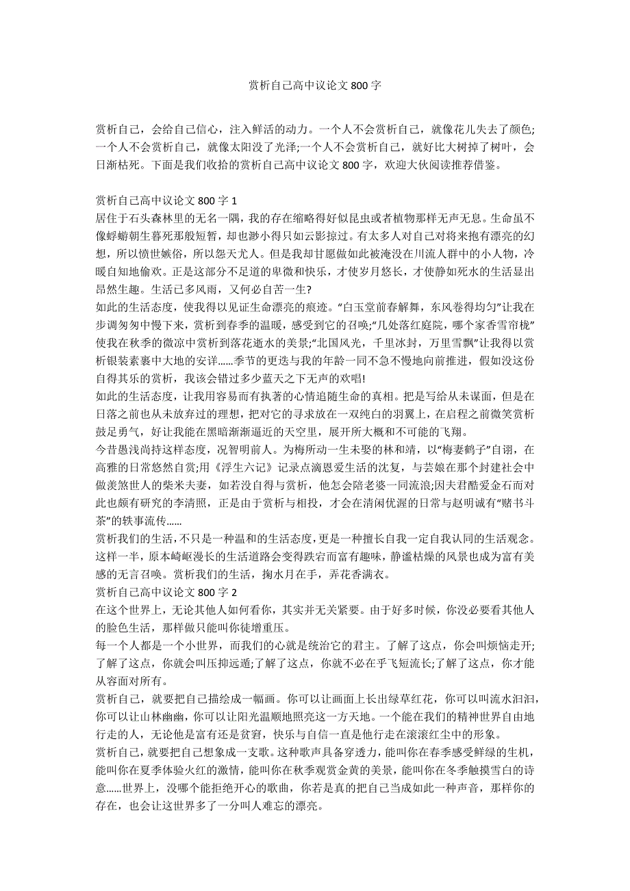 赏析自己高中议论文800字_第1页