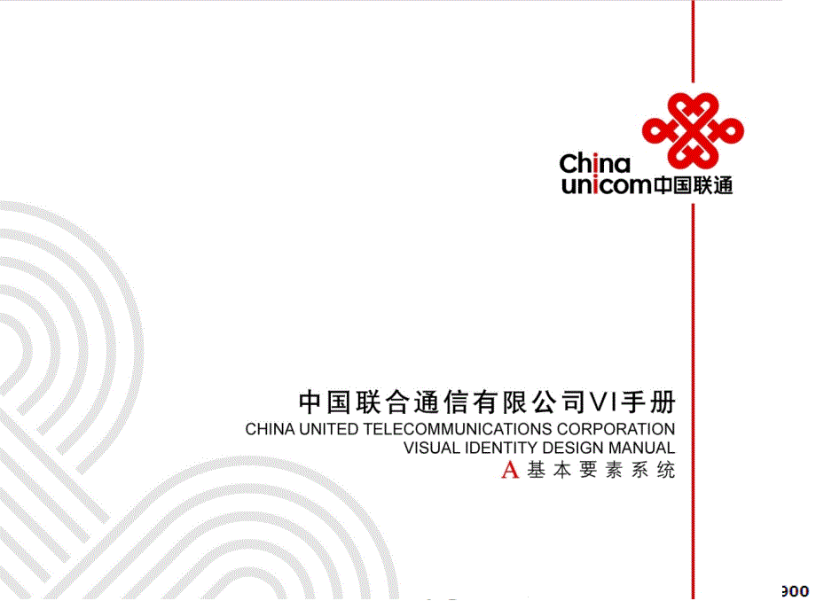 通信-中国联通最新VI手册A 2006年3月_第1页