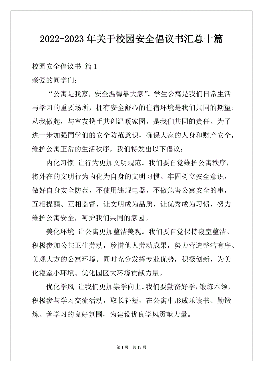 2022-2023年关于校园安全倡议书汇总十篇_第1页