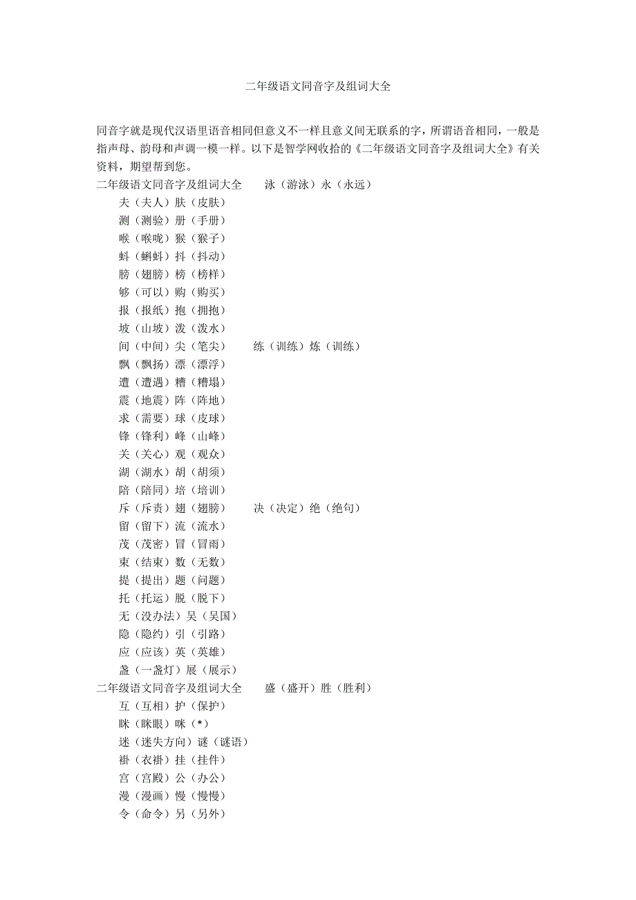 二年级语文同音字及组词大全_第1页