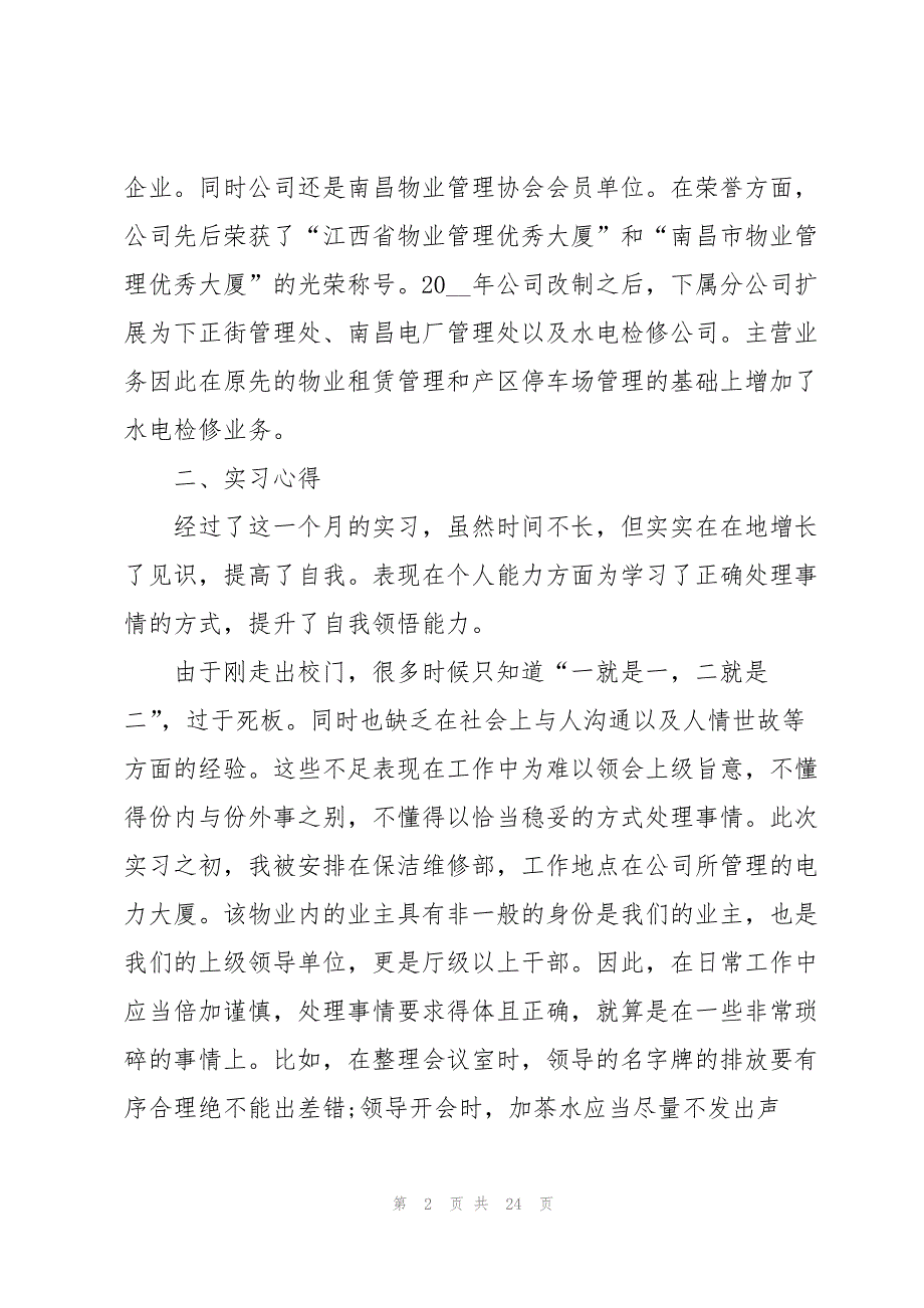 物业实习期工作总结范文5篇_第2页