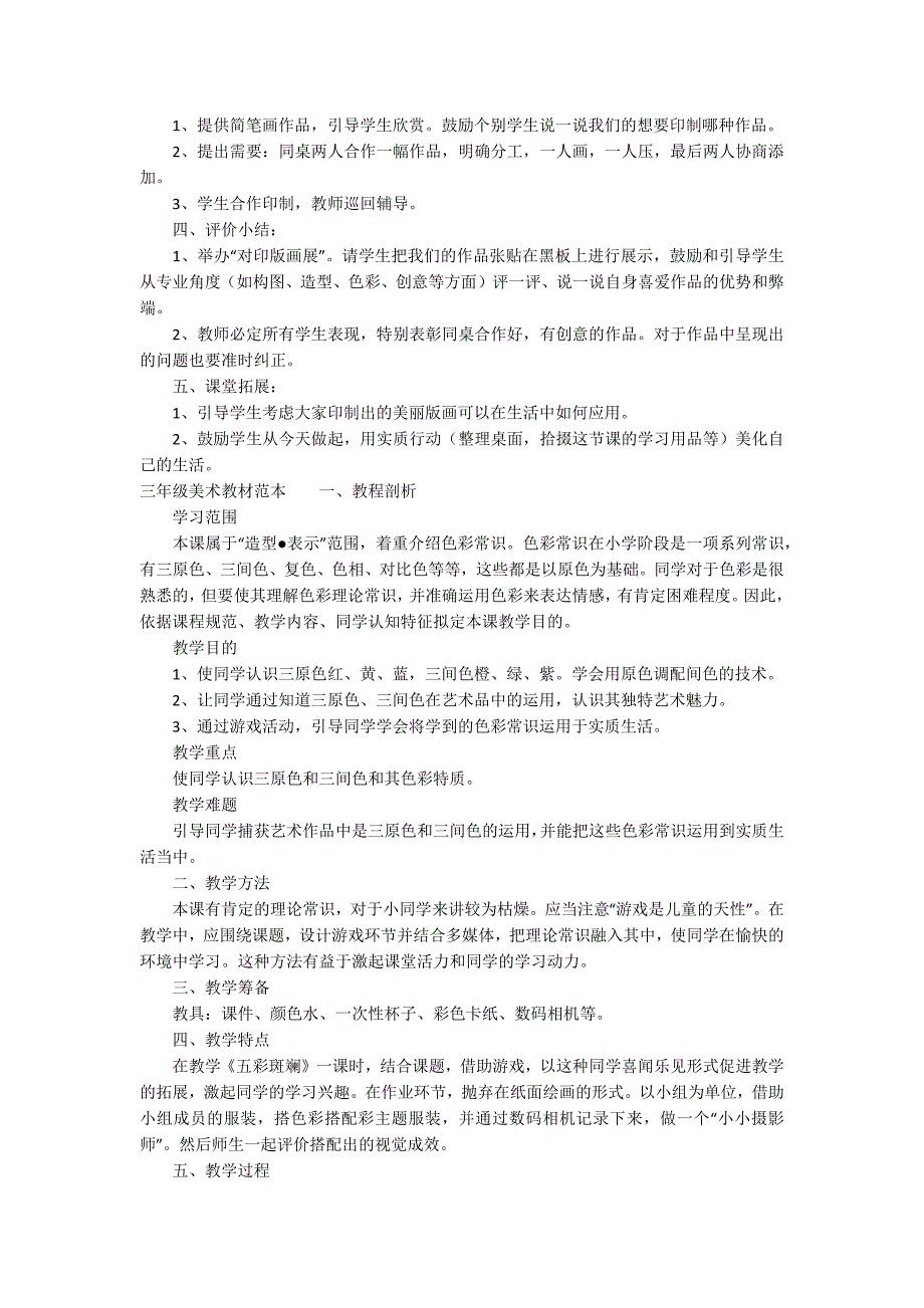 三年级美术教材范本三篇_第2页