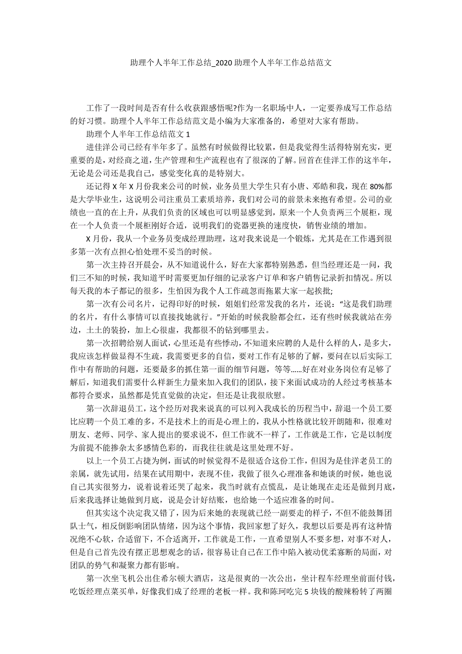 助理个人半年工作总结_2020助理个人半年工作总结范文_第1页