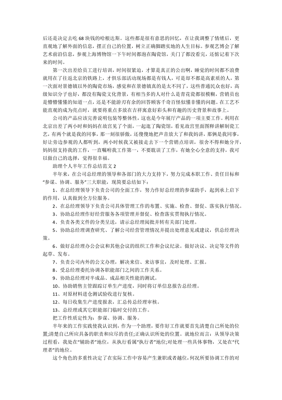 助理个人半年工作总结_2020助理个人半年工作总结范文_第2页