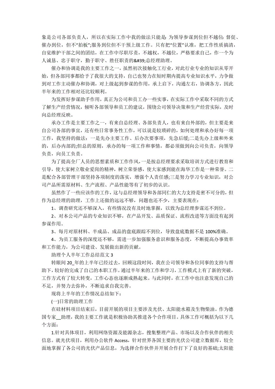 助理个人半年工作总结_2020助理个人半年工作总结范文_第3页