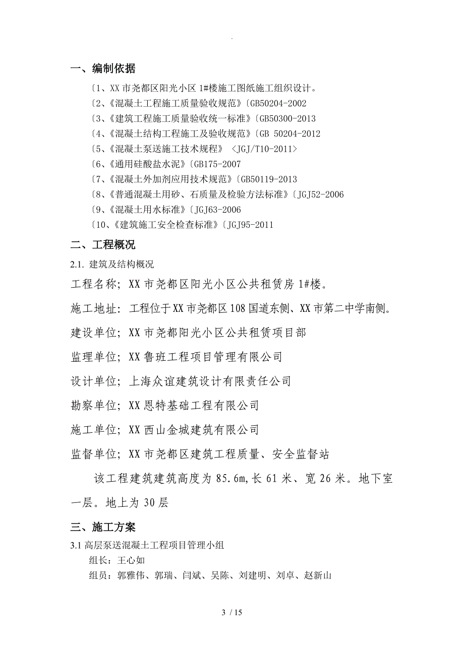 2017年泵送混凝土施工组织方案_第3页