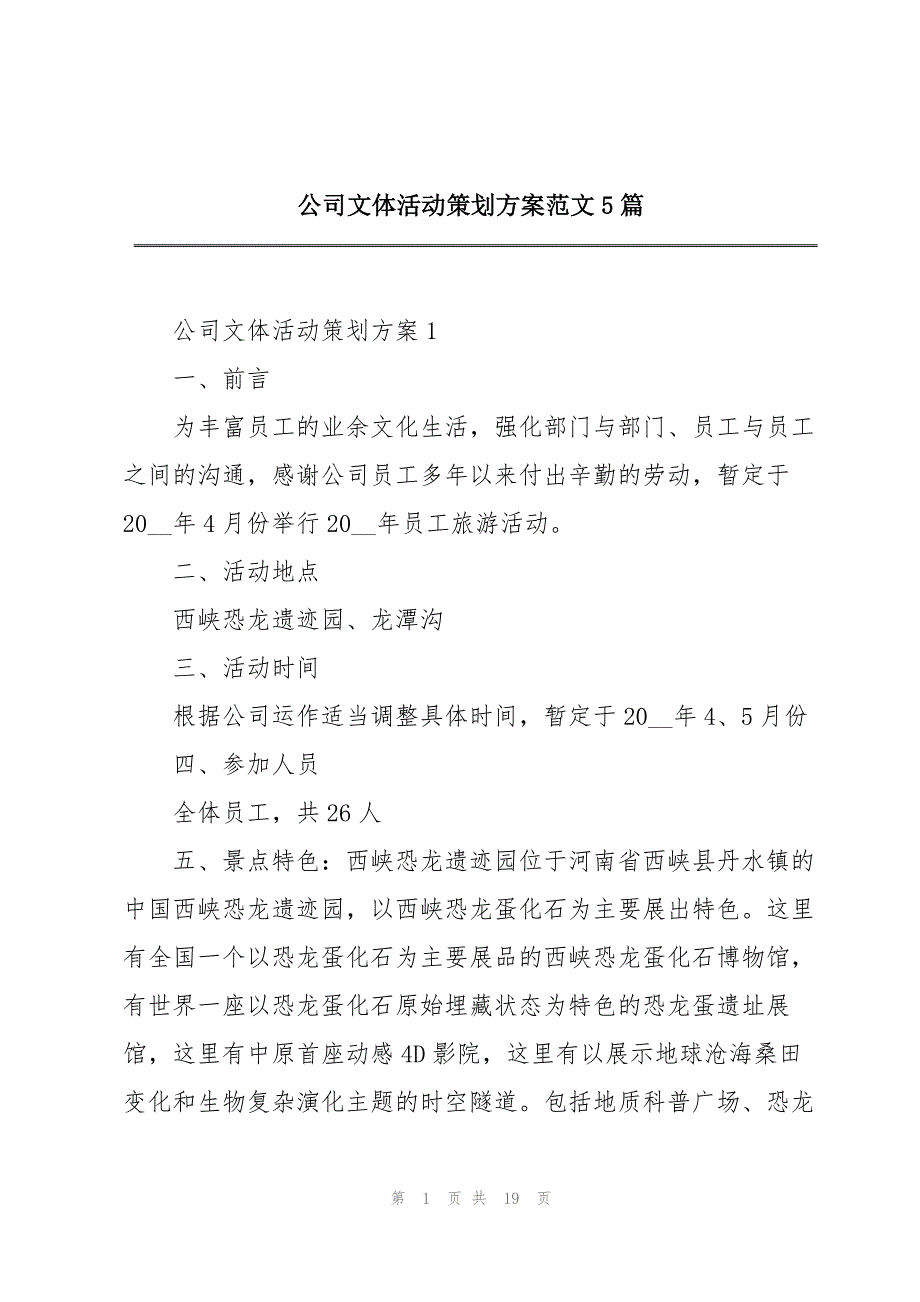 公司文体活动策划方案范文5篇_第1页